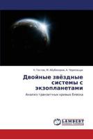 Dvoynye zvyezdnye sistemy s ekzoplanetami: Analiz tranzitnykh krivykh bleska 3848494582 Book Cover