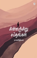 Chinanchiru Sapthangal B0C8XYQY18 Book Cover