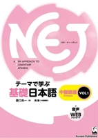Nej: A New Approach to Elementary Japanese Vol. 1: Simplified Chinese (Chinese and Japanese Edition) 4874245919 Book Cover