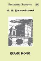 Белые ночи 586547555X Book Cover