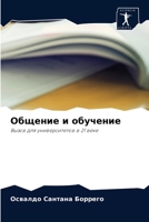 Общение и обучение: Вызов для университетов в 21 веке 6204057332 Book Cover