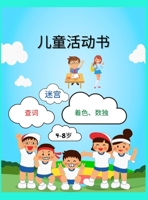 儿童活动书: 惊人的儿童趣味活动手册/为4-8岁儿童设计的涂色、寻字、数独和迷宫等活 1326622986 Book Cover