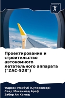 Проектирование и строительство автономного летательного аппарата ("ZAC-528") 620405175X Book Cover