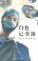 The Hospital Notebook (The Secrets in the Hospital) 7572604641 Book Cover