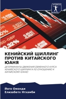 КЕНИЙСКИЙ ШИЛЛИНГ ПРОТИВ КИТАЙСКОГО ЮАНЯ: ДЕТЕРМИНАНТЫ ДВИЖЕНИЯ ОБМЕННОГО КУРСА КЕНИЙСКОГО ШИЛЛИНГА ПО ОТНОШЕНИЮ К КИТАЙСКОМУ ЮАНЮ 6205616777 Book Cover