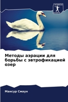 Методы аэрации для борьб 6205771764 Book Cover