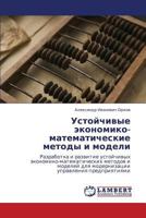 Устойчивые экономико-математические методы и модели: Разработка и развитие устойчивых экономико-математических методов и моделей для модернизации управления предприятиями 3843317437 Book Cover