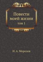 Повести моей жизни #1 5458064569 Book Cover
