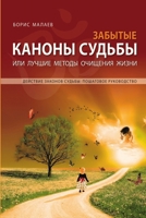 Забытые каноны судьбы. Forgotten Canons of Fate 0615379060 Book Cover