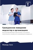 Гражданское поведение м& 6207261429 Book Cover