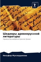 Шедевры древнерусской л& 6204044532 Book Cover