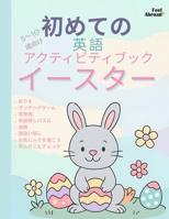 イースターで楽しく英語を学ぼう!幼児ӥ B0F7FL2TTH Book Cover
