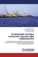 Snizhenie poter' sypuchikh gruzov pri peregruzke: Novye metody opredeleniya i snizheniya poter' sypuchikh gruzov ot pyleobrazovaniya pri peregruzke kranami 3846585157 Book Cover