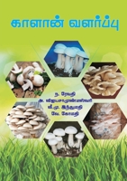 காளான் வளர்ப்பு 9390082722 Book Cover