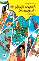 ???? ???????? ?????? ... Kathaigal by Vishnu Sharma (Tamil Edition) B0F5Y97G97 Book Cover