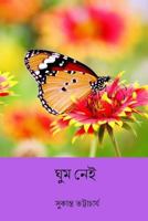 Ghum Nei ( Bengali Edition ) 1986774848 Book Cover
