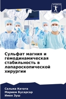 Сульфат магния и гемодинамическая стабил 6206347508 Book Cover