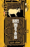 Thonalukal (Malayalam Edition) 9355172524 Book Cover