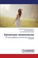 Urgentnaya Ginekologiya 3659535508 Book Cover