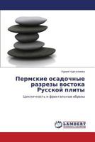 Пермские осадочные разрезы востока Русской плиты: Цикличность и фрактальные образы 384330100X Book Cover