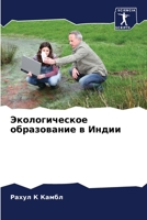 Экологическое образова&# 6205609576 Book Cover