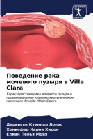 Поведение рака мочевого 6206865207 Book Cover
