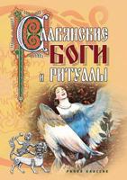 Slavyanskie bogi i ritualy 5386000241 Book Cover