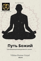 Way of God Russian Version (Russian Edition) B0DS6Q9698 Book Cover