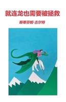 就连龙也需要被拯救 1763638480 Book Cover