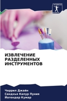 ИЗВЛЕЧЕНИЕ РАЗДЕЛЕННЫХ ИНСТРУМЕНТОВ 6205879751 Book Cover