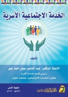 ?????? ?????????? ??????? - Family social service (Arabic Edition) 6038177078 Book Cover