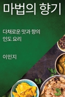 마법의 향기: 다채로운 맛과 향의 인도 요리 1835507441 Book Cover