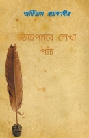 Tamro-Pollobe Lekha Panch 9354274951 Book Cover