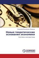 Novye teoreticheskie osnovaniya ekonomiki: Sistema i metasistema 3659262765 Book Cover