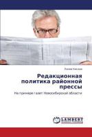 Redaktsionnaya politika rayonnoy pressy: Na primere gazet Novosibirskoy oblasti 3659357944 Book Cover