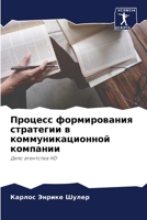 Процесс формирования стратегии в коммуникационной компании: Дело агентства HD 6205883295 Book Cover