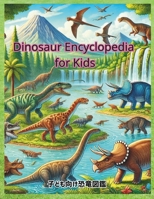 Dinosaur Encyclopedia for Kids: ????????? B0DTCQY4N6 Book Cover