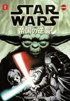 Star Wars Manga: The Empire Strikes Back, Volume 2 156971391X Book Cover