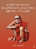 Kanchi Mahaswamy Thiruvilayadarpuranam (Part 2) (Tamil Edition) B0GQNGDR1Z Book Cover