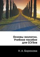 Основы экологии: Учебное пособие для ССУЗов 5691013157 Book Cover