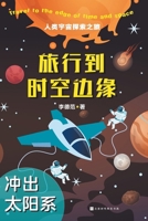 Travel to the Edge of Time and Space (3 Volumes) (Chinese Edition) 7569950453 Book Cover