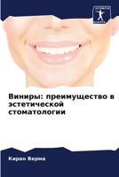 Виниры: преимущество в эстетической стоматологии 6205843056 Book Cover
