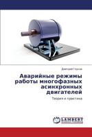 Avariynye rezhimy raboty mnogofaznykh asinkhronnykh dvigateley: Teoriya i praktika 3659375691 Book Cover