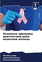 Основные принципы диагн& 6205707179 Book Cover