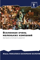 Вселенная очень маленьк& 6204123904 Book Cover