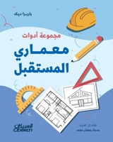 ?????? ????? ?????? ???????? - The Future Architect's Toolkit - Majmu?at Adawat Mi?m&# (Arabic Edition) 6035095364 Book Cover