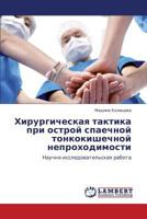 Khirurgicheskaya taktika pri ostroy spaechnoy tonkokishechnoy neprokhodimosti: Nauchno-issledovatel'skaya rabota 3659135143 Book Cover