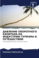 ДАВЛЕНИЕ ОБОРОТНОГО КАП& 6205244985 Book Cover