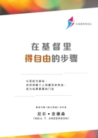 : Steps to Freedom in Christ (Simplified Chinese) 1913082024 Book Cover
