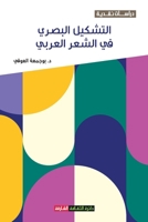 التشكيل البصري في الشعر ... 9948439929 Book Cover